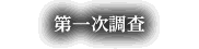 「第一次調査」へ